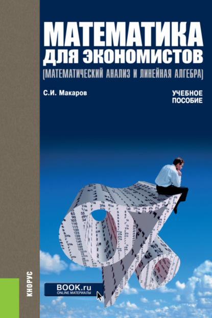 

Математика для экономистов (математический анализ и линейная алгебра). Задачник. (Бакалавриат, Магистратура). Учебно-практическое пособие.