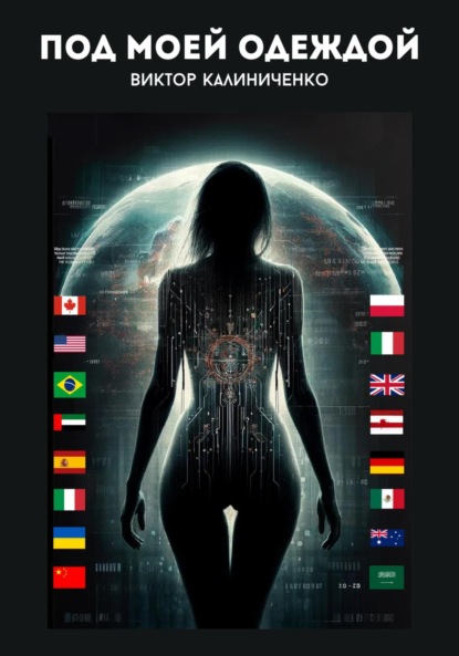 

Под моей одеждой