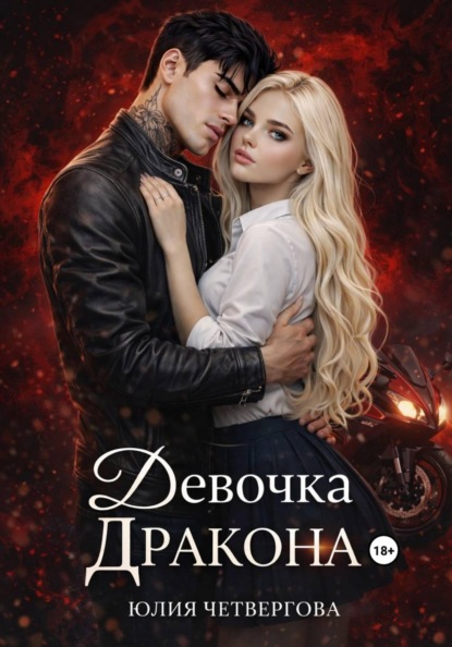 

Девочка Дракона