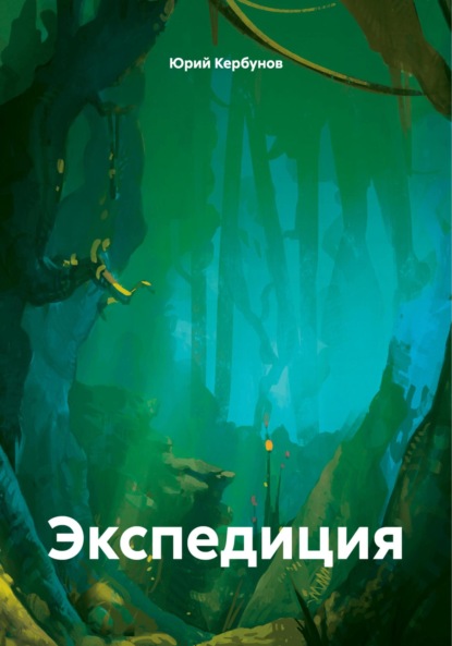 

Экспедиция