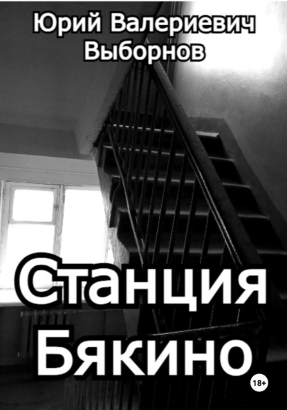 Юрий Выборнов — Станция Бякино