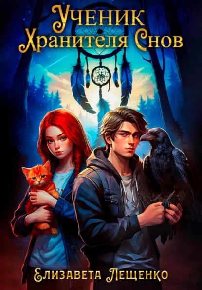 

Ученик Хранителя Снов