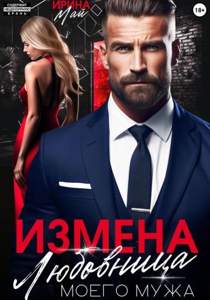 Ирина Май — Измена. Любовница моего мужа