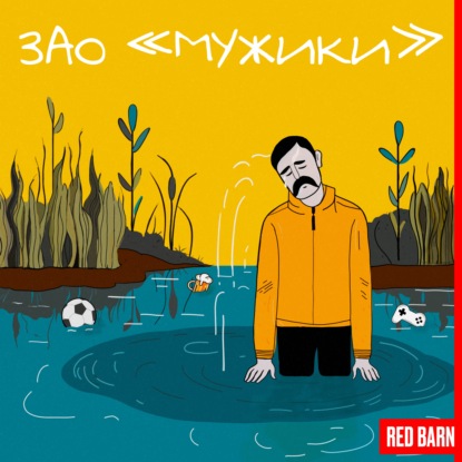 ЗАО «Мужики»