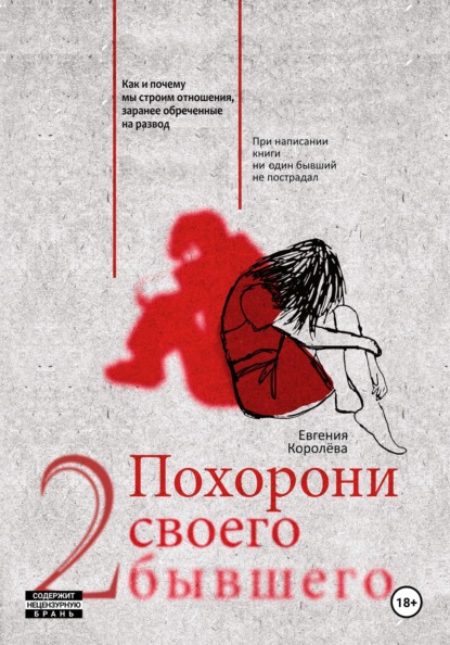 

Похорони своего бывшего 2. Как и почему мы строим отношения, заранее обреченные на развод