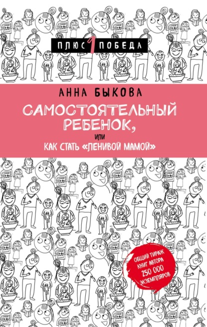 Анна Быкова — Самостоятельный ребенок, или Как стать «ленивой мамой»