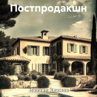 Михаил Климов — Постпродакшн