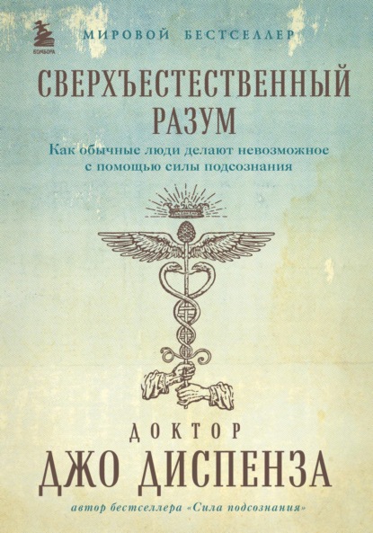 Джо Диспенза — Сверхъестественный разум. Как обычные люди делают невозможное с помощью силы подсознания