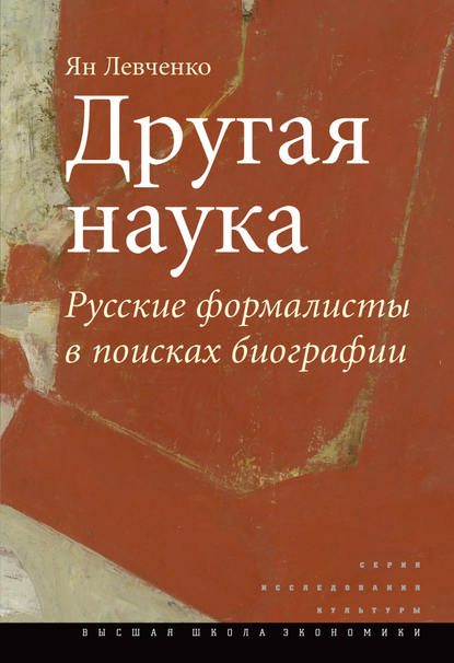 

Другая наука. Русские формалисты в поисках биографии