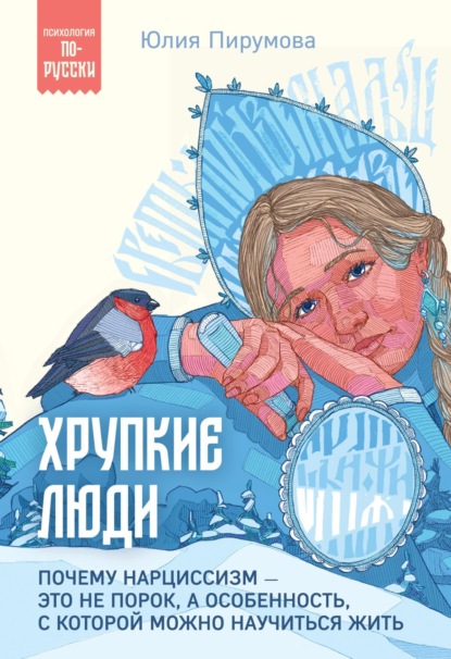 Юлия Пирумова — Хрупкие люди. Почему нарциссизм – это не порок, а особенность, с которой можно научиться жить