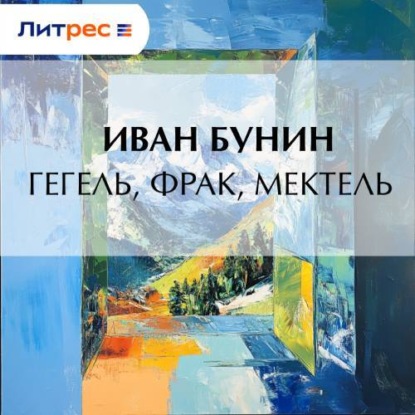 Гегель, фрак, метель