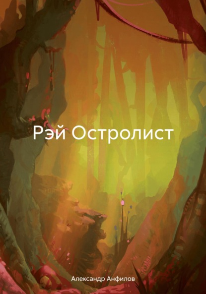 

Рэй Остролист