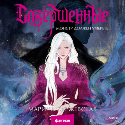 

Совершенные