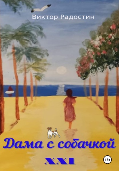 

Дама с собачкой (XXI)