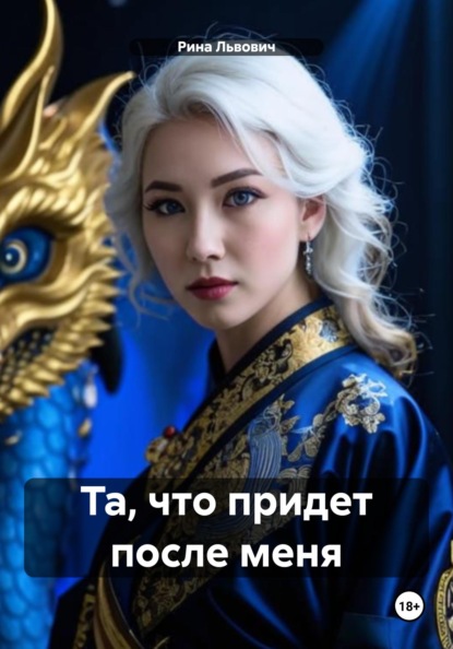 

Та, что придет после меня