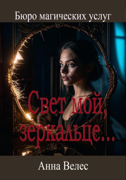 

Свет мой, зеркальце