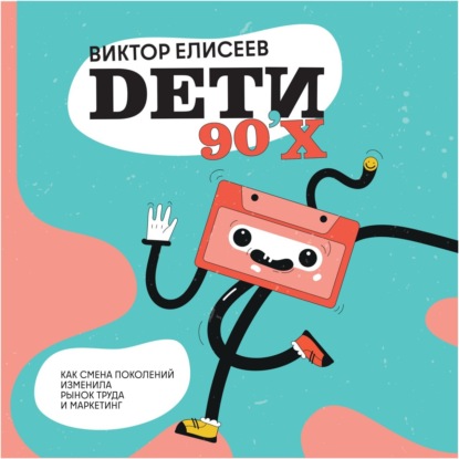 Виктор Елисеев — Дети 90-х