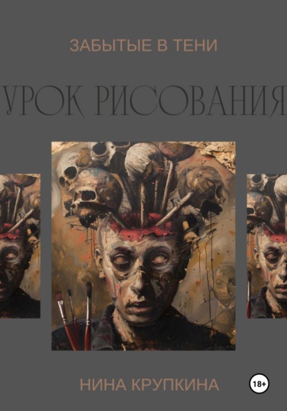 

Урок рисования. Забытые в тени