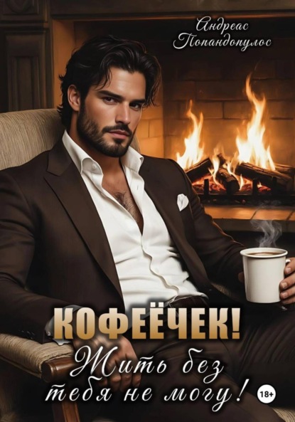 

Кофеёчек! Жить без тебя не могу!