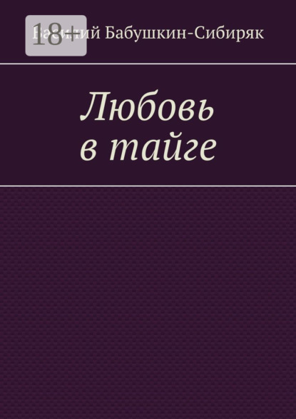 Любовь в тайге - Василий Бабушкин-Сибиряк