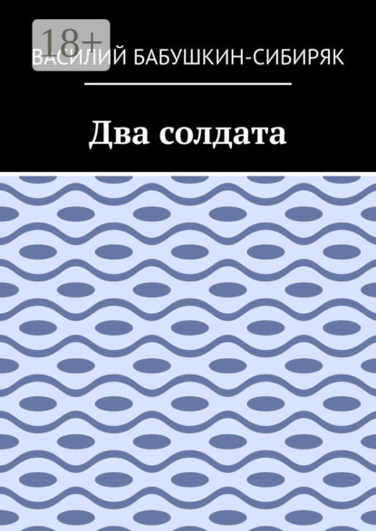 Два солдата