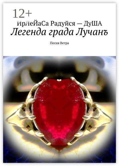 Легенда града Лучанъ. Песнь Ветра