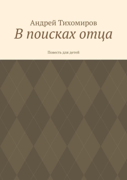 

В поисках отца. Повесть для детей