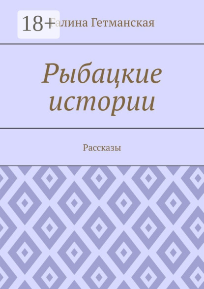 

Рыбацкие истории. Рассказы