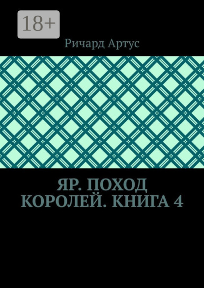 

Яр. Поход королей. Книга 4