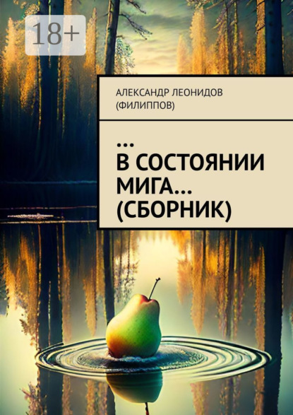 Александр Леонидов (Филиппов) — …В состоянии мига… (сборник)