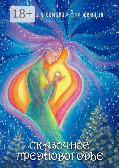 

Сказочное Предновогодье. «Сказки у Камина» для женщин