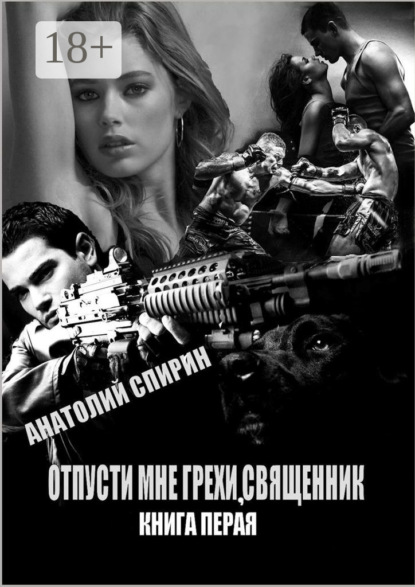 Анатолий Спирин — Отпусти мне грехи, священник. Книга первая