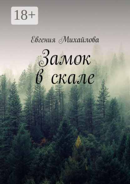 

Замок в скале