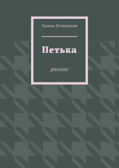 Петька. рассказ