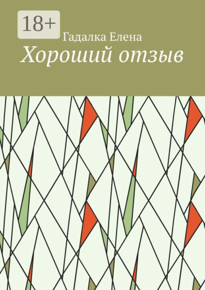 

Хороший отзыв