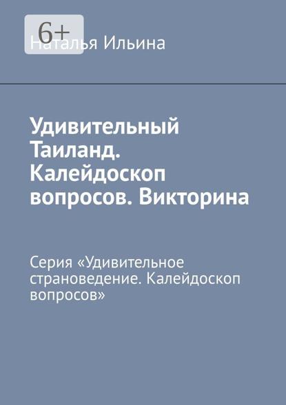 Удивительный Таиланд. Калейдоскоп вопросов. Викторина. Серия «Удивительное страноведение. Калейдоскоп вопросов»