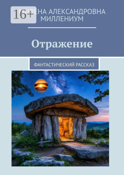 Милена Александровна Миллениум — Отражение. Фантастический рассказ