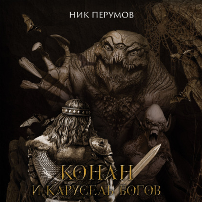 

Конан и карусель богов