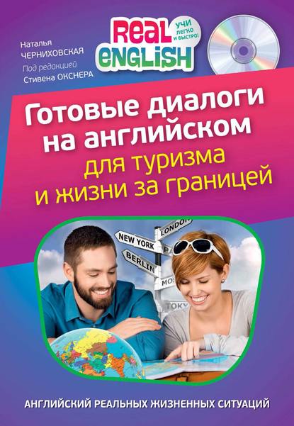 Готовые диалоги на английском для туризма и жизни за границей (+MP3)