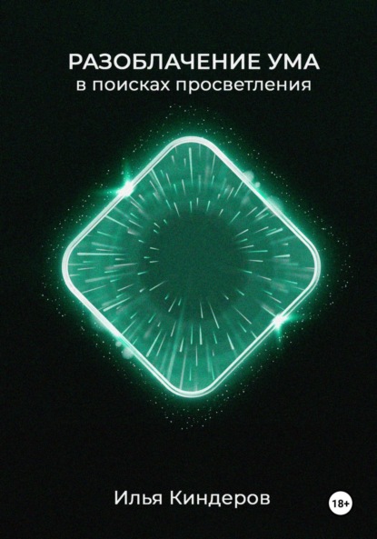 

Разоблачение ума: в поисках просветления