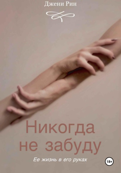 

Никогда не забуду