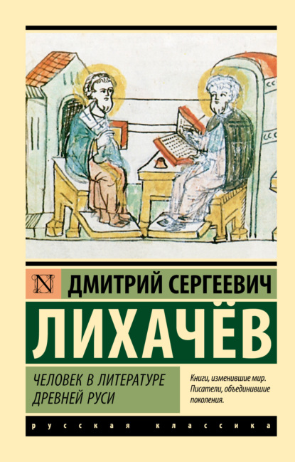 Дмитрий Лихачев — Человек в литературе Древней Руси