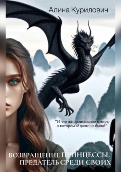 

Возвращение принцессы. Предатель среди своих