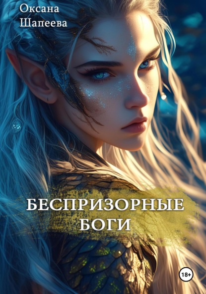 

Беспризорные боги