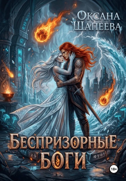 Оксана Шапеева Беспризорные боги