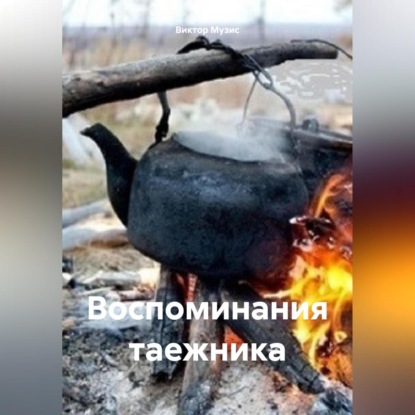 Виктор Музис — Воспоминания таежника