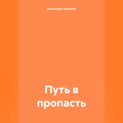 Александр Иванович Горшенин — Путь в пропасть