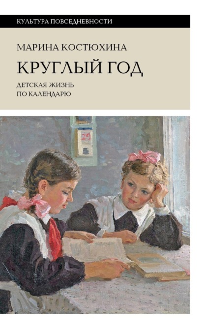 Марина Костюхина — Круглый год. Детская жизнь по календарю