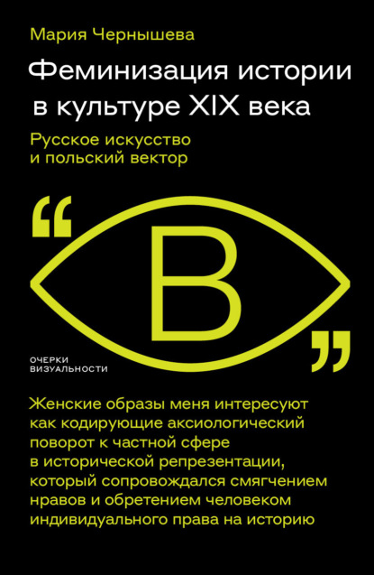 М. А. Чернышева — Феминизация истории в культуре XIX века. Русское искусство и польский вектор