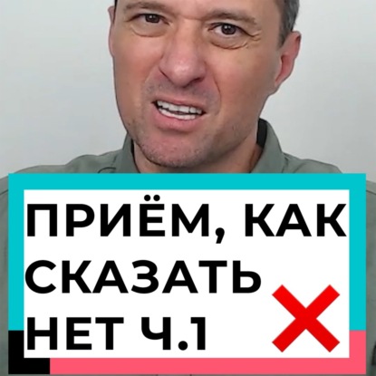 Приём, как сказать нет ч.1